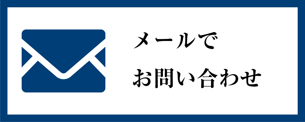 メールでお問い合わせ